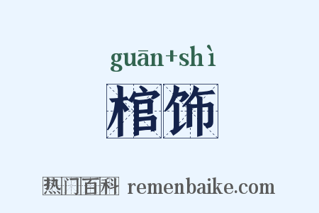 棺饰是什么意思的图片